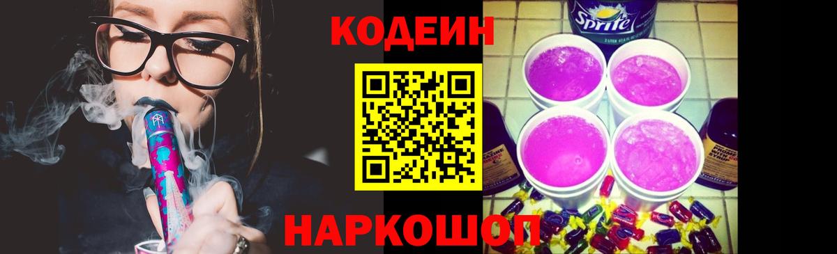 Кодеин напиток Lean (лин) Лобня